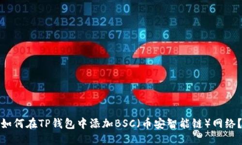 如何在TP钱包中添加BSC(币安智能链)网络?