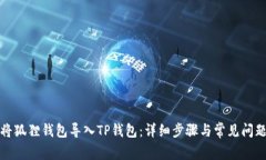如何将狐狸钱包导入TP钱包:详细步骤与常见问题