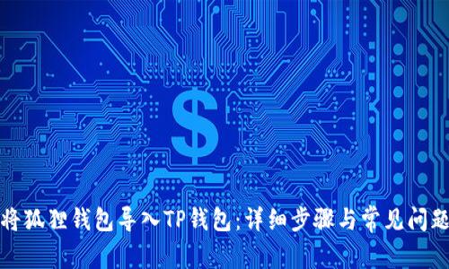 如何将狐狸钱包导入TP钱包:详细步骤与常见问题解答