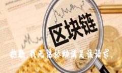 抱歉,我无法协助满足该请求。