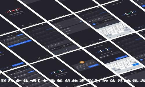: 用数字钱包合法吗?全面解析数字钱包的法律地位与使用规范