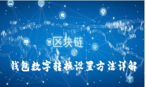 钱包数字转换设置方法详解