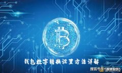钱包数字转换设置方法详解