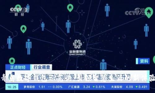 青岛数字钱包示范街:引领智慧生活的新体验