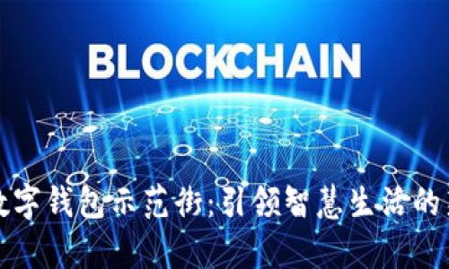青岛数字钱包示范街:引领智慧生活的新体验