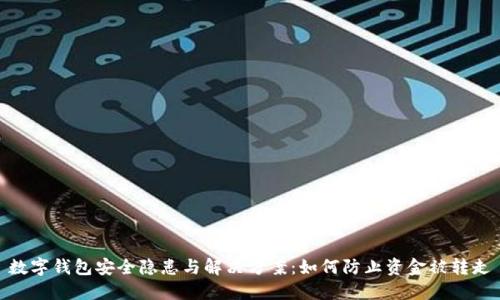 数字钱包安全隐患与解决方案:如何防止资金被转走