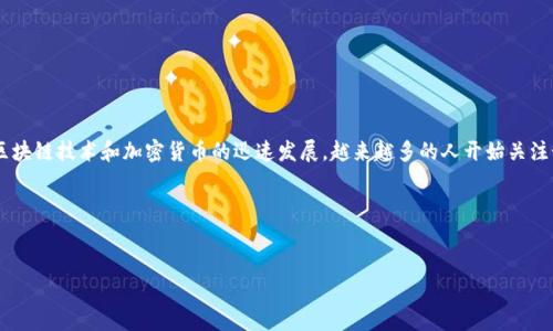 TP钱包(Token Pocket)是一款多链数字货币钱包,旨在为用户提供安全、方便的数字资产管理服务。随着区块链技术和加密货币的迅速发展,越来越多的人开始关注如何安全、便捷地管理自己的数字资产,TP钱包因其多链支持和用户友好的界面逐渐成为许多用户的首选。
在探讨TP钱包的特性和功能之前,我们选择一个合适的和关键词:
深入了解TP钱包:功能、使用方法及安全性分析