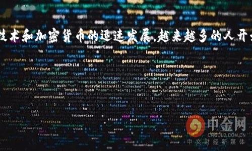 TP钱包(Token Pocket)是一款多链数字货币钱包,旨在为用户提供安全、方便的数字资产管理服务。随着区块链技术和加密货币的迅速发展,越来越多的人开始关注如何安全、便捷地管理自己的数字资产,TP钱包因其多链支持和用户友好的界面逐渐成为许多用户的首选。
在探讨TP钱包的特性和功能之前,我们选择一个合适的和关键词:
深入了解TP钱包:功能、使用方法及安全性分析