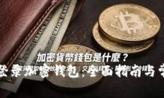 如何安全地登录加密钱包:全面指南与常见问题