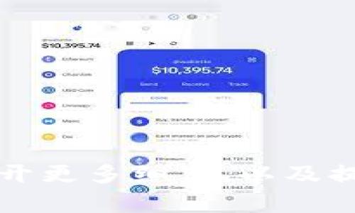 “ld”在数字钱包的语境中可能指的是“Ledger”或“Lightweight Wallet”，但具体意思可能依赖于特定的上下文。以下是对数字钱包及相关术语的详细解释。

---

### 什么是数字钱包？

数字钱包是一个电子设备或在线服务，可以存储和管理数字货币（如比特币、以太坊等）和其他数字资产。用户通过数字钱包可以进行交易、收发货币以及管理资产。

#### 数字钱包的类型

1. **热钱包**：在线连接的数字钱包，可以方便地进行交易，但相对较不安全，适合频繁交易的用户。
2. **冷钱包**：离线存储的数字钱包，安全性较高，适合长期存储大额资产的用户。包括硬件钱包和纸钱包。
3. **移动钱包**：安装在手机上的数字钱包，方便用户在日常生活中进行小额快速交易。
4. **桌面钱包**：安装在个人电脑上的数字钱包，适合需要更多安全和控制的用户。

---

### ld的具体含义

#### Ledger（分类账）

在某些上下文中，“ld”可能代表“Ledger”，指的是一种跟踪交易的记录方式。区块链技术中的每一笔交易都记录在分布式账本（Ledger）上，确保交易的透明和安全。

#### Lightweight Wallet（轻量级钱包）

另一种可能的解释是“Lightweight Wallet”，即轻量级钱包，通常用于移动设备上，不需要下载完整的区块链数据，便于用户快速访问和使用。

---

### 数字钱包的功能

数字钱包不仅可以存储加密货币，还提供了一些先进的功能，例如：

1. **安全存储**：通过加密技术保护用户资产。
2. **交易跟踪**：实时监控交易状态和余额。
3. **多种资产支持**：支持多种加密货币和数字资产。
4. **用户友好界面**：大多数数字钱包提供直观的用户界面，方便用户操作。

### 相关问题

#### 1. 为什么选择数字钱包而不是传统银行？

在现代经济中，数字钱包提供了很多传统银行无法比拟的优势，比如透明度、安全性和跨国交易的便利性。

##### 安全性

数字钱包通常采用强加密技术，能够有效保护用户的资产。而传统银行系统则容易受到黑客攻击和数据泄漏的风险。

##### 交易速度

使用数字钱包可以瞬间完成交易，而传统银行可能需要数小时甚至数天来处理国际交易。

##### 费用低廉

数字钱包的交易手续费用通常低于传统银行转账费用，尤其是在跨国交易时效果显著。

#### 2. 如何选择一款适合自己的数字钱包？

选择数字钱包时，用户应该考虑多方面的因素。

##### 安全性

选择那些具有良好安全记录和多重保护机制（如双重身份验证、冷存储等）的钱包。

##### 用户体验

界面直观易用，有良好客户支持的产品会让用户更满意。

##### 资产支持

确保所选钱包支持你所需要使用的加密货币或资产类型。

#### 3. 如何确保数字钱包的安全？

数字钱包安全问题是用户关注的重点。

##### 强密码

用户应使用复杂的密码，并定期更换，避免使用公共Wi-Fi进行敏感操作。

##### 硬件钱包

如果管理大额资金，建议使用硬件钱包作为冷存储。

##### 不同设备的兼容性

确保钱包在多个设备（手机、电脑）上都可以安全使用。

#### 4. 数字钱包的未来发展趋势？

考虑到数字经济正在迅速发展，数字钱包的未来也充满了机遇。

##### 区块链技术的应用

更多的金融服务将利用区块链技术，提供去中心化和透明的服务。

##### 监管环境的变化

各国对数字货币的监管政策正在逐渐成熟，可能对数字钱包的发展方向产生直接影响。

#### 5. 如何进行数字钱包的使用和管理？

对于新手用户而言，学习如何使用数字钱包至关重要。

##### 注册与设置

选择合适的钱包后，下载并规按照指引完成注册，设置安全措施。

##### 存款与提款

通过链接银行账户或信用卡进行存款，了解提款流程。

##### 定期监控

定期检查账户状态和交易历史，以便及时发现异常问题。

---

以上为关于数字钱包及相关问题的简要介绍。具体内容可以根据需要展开更多细节，以及提供实际使用中的案例分析、用户体验分享等。