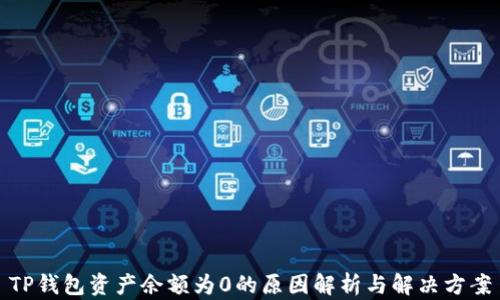 
TP钱包资产余额为0的原因解析与解决方案