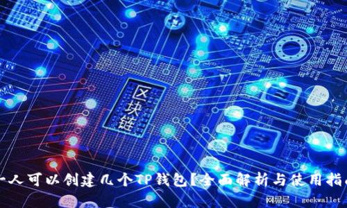 一人可以创建几个TP钱包？全面解析与使用指南