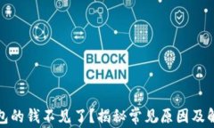 数字钱包的钱不见了?揭秘常见原因及解决方法