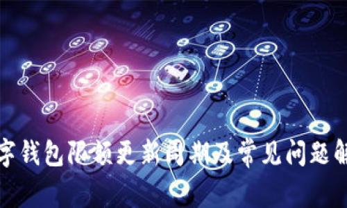 数字钱包限额更新周期及常见问题解析