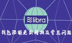 数字钱包限额更新周期及常见问题解析