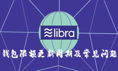 数字钱包限额更新周期及常见问题解析