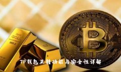 TP钱包互转功能与安全性详解