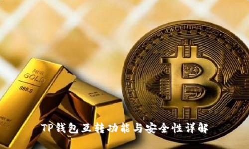 TP钱包互转功能与安全性详解
