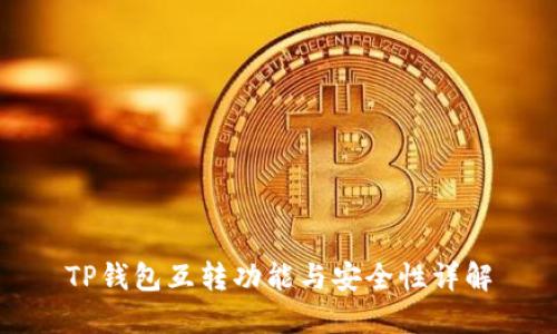 TP钱包互转功能与安全性详解