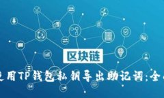 如何使用TP钱包私钥导出助记词:全面指南