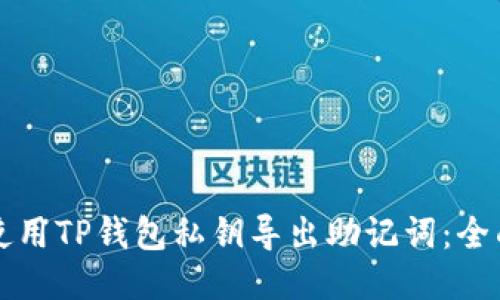 如何使用TP钱包私钥导出助记词:全面指南