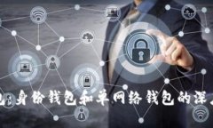 TP钱包:身份钱包和单网络钱包的深度解析