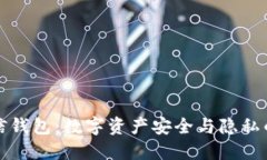 区块链公信钱包:数字资产安全与隐私的最佳选