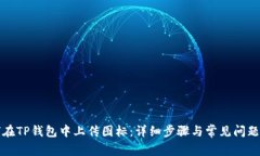 如何在TP钱包中上传图标:详细步骤与常见问题解