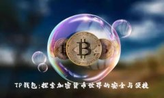 TP钱包:探索加密货币世界的安全与便捷