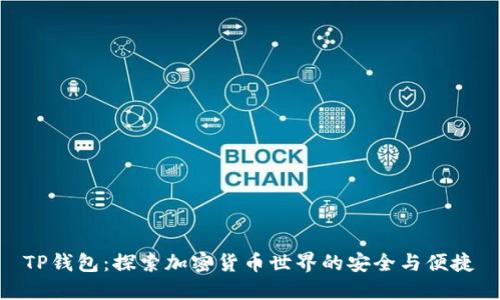 TP钱包:探索加密货币世界的安全与便捷