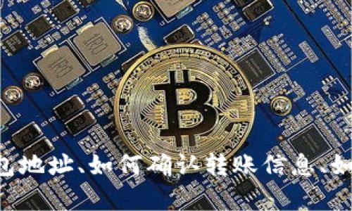 如何将交易所的SHIB轻松转入TP钱包：完整指南

SHIB, TP钱包, 加密货币转账/guanjianci

引言
在日益增长的加密货币市场中，很多投资者都希望将自己的数字资产安全地存储在个人钱包中。SHIB（Shiba Inu）作为一种受到广泛关注和喜爱的加密货币，吸引了大量投资者。将SHIB从交易所转入TP钱包既涉及技术细节，又涵盖安全性和操作简便性。本文将为您详细介绍如何将交易所的SHIB转移到TP钱包的完整过程。

整个转账流程概述
首先，了解这一操作的基本流程是非常重要的。将SHIB从交易所转到TP钱包通常分为以下几个步骤：
ul
    li在交易所提取SHIB/li
    li准备TP钱包地址/li
    li确认转账信息并确认转账/li
    li在TP钱包中确认收款/li
/ul

第一个问题：在交易所如何提取SHIB？
在进行转账之前，您需要在交易所找出SHIB的提取选项。下面是详细步骤：
1. 登录到您注册的加密交易所账户，确保您的账户通过了KYC（Know Your Customer）认证，并且您的SHIB余额足够。br/
2. 在账户界面，找到“资产”或“资金”部分，然后选择SHIB。br/
3. 点击“提取”或“取款”按钮。系统会提示您输入提取数量和目标地址。br/
4. 确保您输入的是TP钱包的正确地址，因为输入错误可能导致资金丢失。br/
5. 核对信息无误后，确认提取。您可能需要进行二次验证以增强安全性。br/
6. 提交申请后，等待交易所审核。审核通过后，您将收到提取确认的邮件。br/
7. 一旦提取完成，您可以在TP钱包中查看到您的SHIB余额。br/


第二个问题：如何准备TP钱包地址？
在处理加密货币时，确保您有一个安全的钱包地址是至关重要的。以下是获取TP钱包地址的步骤：
1. 下载并安装TP钱包应用程序，确保您从官方渠道进行下载。br/
2. 注册一个新账户或导入您的现有钱包。如果是新用户，请妥善保存助记词，以防丢失钱包访问权。br/
3. 进入TP钱包主界面，选择“接收”或“收款”按钮。br/
4. 在接收页面，您将看到您的钱包地址。您可以将地址复制到剪贴板，也可以使用二维码功能。br/
5. 确保您复制的是SHIB的正确地址，避免因为地址错误造成资产损失。br/


第三个问题：如何确认转账信息？
在发起转账之前，确认信息的准确性是保护资产安全的重要一步。以下是需要确认的内容：
1. 检查提取的SHIB数量是否正确，确保不多也不少。br/
2. 确认TP钱包地址是否与您复制的地址一致，确认无误后再进行下一步。br/
3. 检查转账手续费，一些交易所可能会收取一定的费用。确保您对手续费的理解并同意支出此费用。br/
4. 如果存在二次验证，确保完成验证，比如输入短信验证码或邮件确认。br/
5. 最后确保您有足够的余额支持这笔转账，包括手续费。br/


第四个问题：如何在TP钱包中确认收款？
当您成功完成提取操作后，您需要确认TP钱包中是否成功到款，以下是步骤：
1. 打开TP钱包应用程序，进入主界面。br/
2. 查看您的资产列表，如果一切顺利，您应该能够看到您的SHIB已经到账。br/
3. 如果您没有看到余额变化，可以尝试刷新钱包或重启应用程序。br/
4. 如果在交易所确认提取完毕，但TP钱包未到账，您可以通过交易所提供的区块链浏览器追踪您的交易状态。根据交易哈希查询相关信息，确认是否交易已被网络确认。br/
5. 如长时间未到账，建议联系交易所支持获取帮助。br/


第五个问题：如何确保转账的安全性？
加密货币转账涉及到安全性，确保您的资金不被黑客攻击或误转至错误地址非常重要。以下是一些安全建议：
1. 使用强密码和两步验证来保护您的交易所账户和TP钱包。确保您的密码不容易被猜测，并定期更换。br/
2. 在进行交易前，确保您的设备没有暴露于恶意软件和病毒，尽量使用官方客户端或官方网站。br/
3. 在确认提取时，不要通过公共Wi-Fi进行操作，使用安全的私人网络更能保障您的信息安全。br/
4. 备份您的TP钱包助记词和私钥并安全保存，避免它们被他人获取。br/
5. 保持警惕，对任何可疑的活动或邮件保持警觉，确保不点击任何可能是钓鱼攻击的链接。br/


总结
将SHIB从交易所转入TP钱包的过程需要谨慎且准确的操作。通过本文的介绍，您应该能够清晰地理解整个流程，包括如何提取SHIB、如何获得TP钱包地址、如何确认转账信息、如何在TP钱包中确认收款以及如何保护您的资产安全。希望这份详尽的指南能够帮助您顺利完成转账，享受加密货币投资的乐趣。