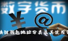 区块链钱包地址分类及其使用详解
