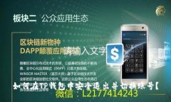 如何在TP钱包中安全退出并切换账号?