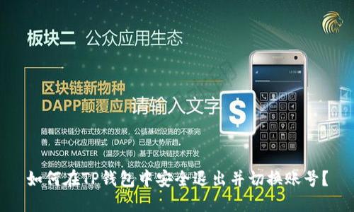 如何在TP钱包中安全退出并切换账号?