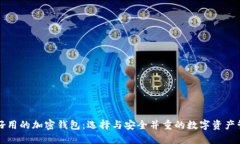 香港最好用的加密钱包:选择与安全并重的数字