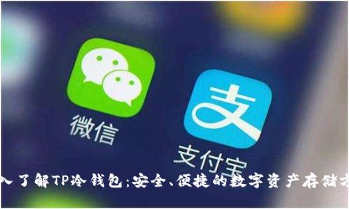 深入了解TP冷钱包:安全、便捷的数字资产存储方案