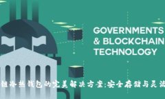 区块链冷热钱包的完美解决方案:安全存储与灵