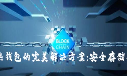 区块链冷热钱包的完美解决方案:安全存储与灵活使用