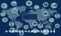 如何寻找便宜的区块链钱包购买渠道
