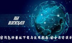 :加密钱包科普版下载与使用指南:安全与方便并