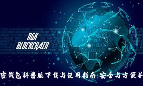 :
加密钱包科普版下载与使用指南:安全与方便并存