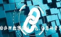 如何在现场办理数字货币钱包,让您的资产安全