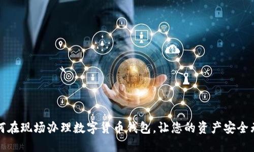 如何在现场办理数字货币钱包,让您的资产安全无忧