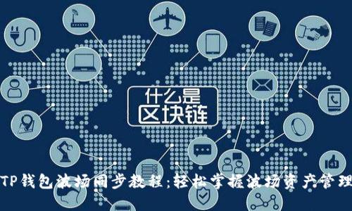 TP钱包波场同步教程:轻松掌握波场资产管理