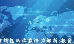 区块链钱包的收益潜力解析:投资者必看