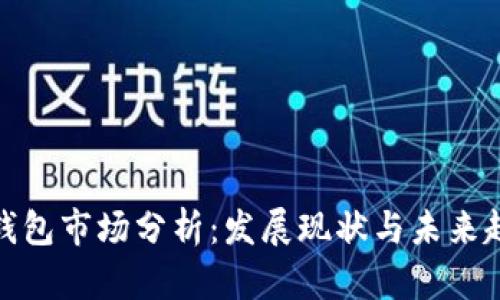 TP钱包市场分析：发展现状与未来趋势