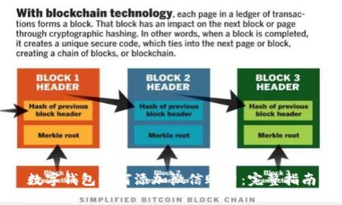 数字钱包如何添加微信账户:完整指南