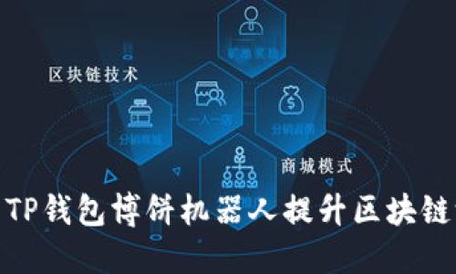 如何利用TP钱包博饼机器人提升区块链游戏体验
