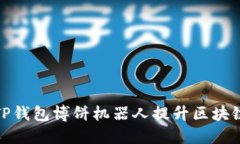 如何利用TP钱包博饼机器人提升区块链游戏体验