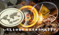 tp钱包自动转账:轻松管理你的数字资产